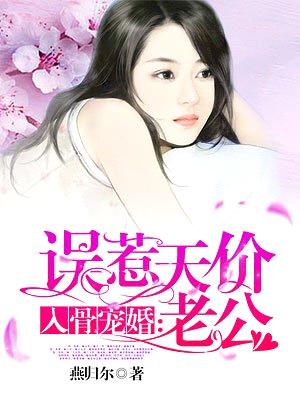 入骨宠婚：误惹天价老公封面