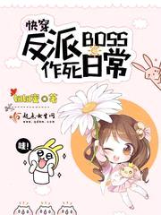 快穿反派boss作死日常封面