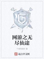 网游之无尽仙途封面