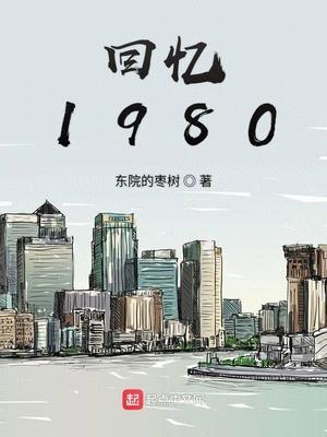 回忆1980封面