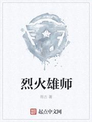 烈火雄师封面